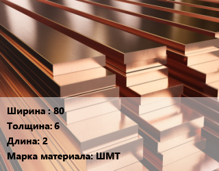 Полоса шина медная 80х6 L=2 Марка: ШМТ, т, м/д, твердая, луженая цена от 1102500 Тг / т, где купить, условия доставки в Актобе и Актюбинской области